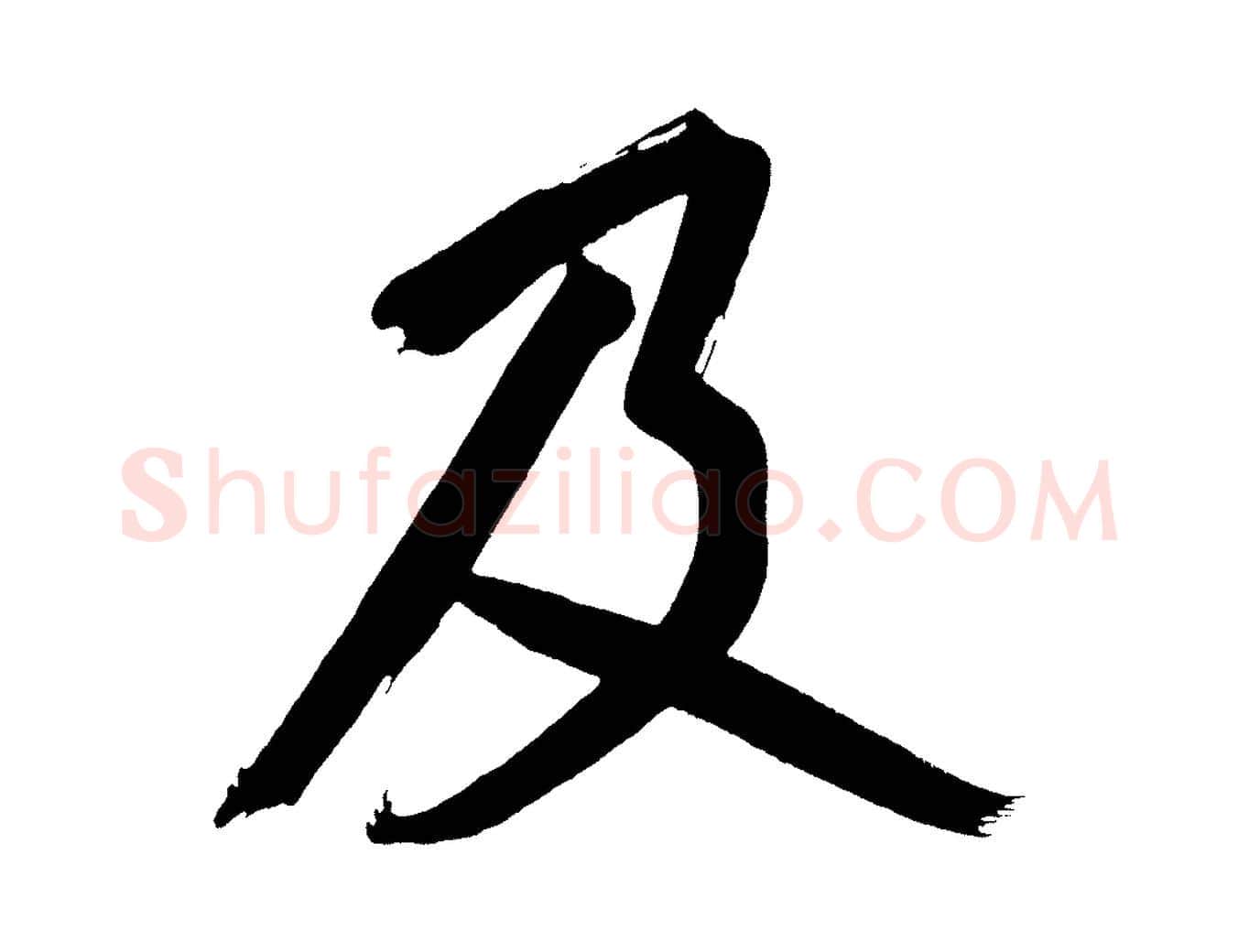 及毛笔行书写法,摘自明代董其昌传赞上