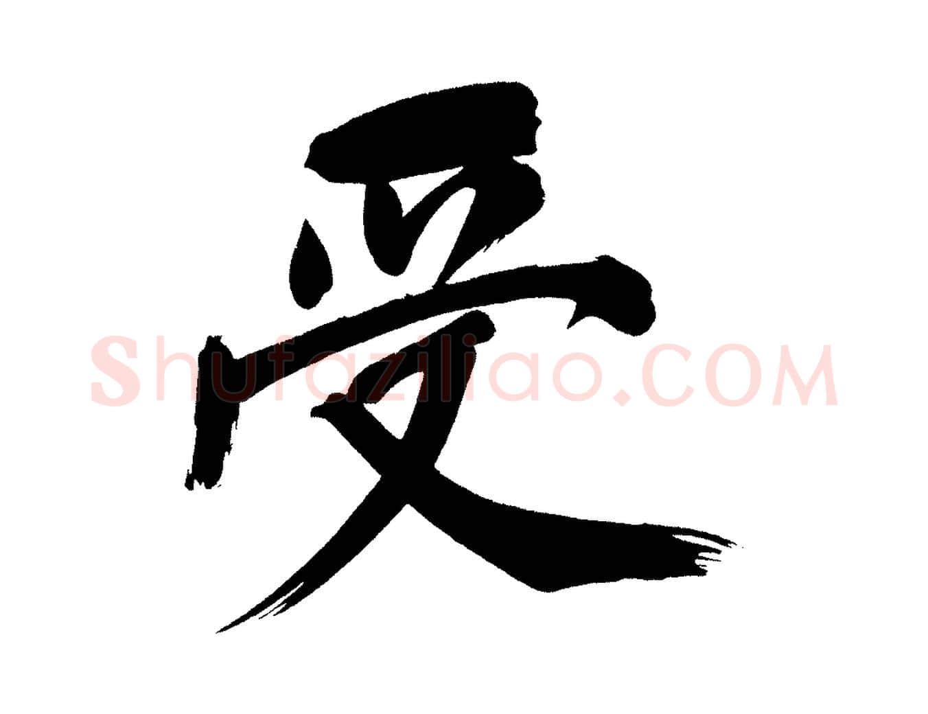 受毛笔行书写法,摘自明代董其昌传赞上