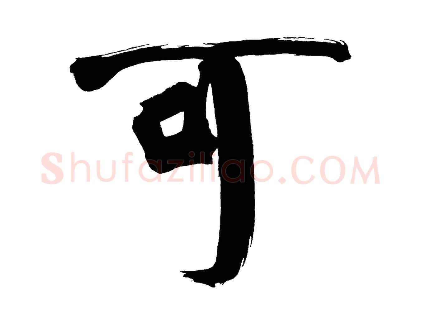 可毛笔行书写法,摘自明代董其昌传赞上