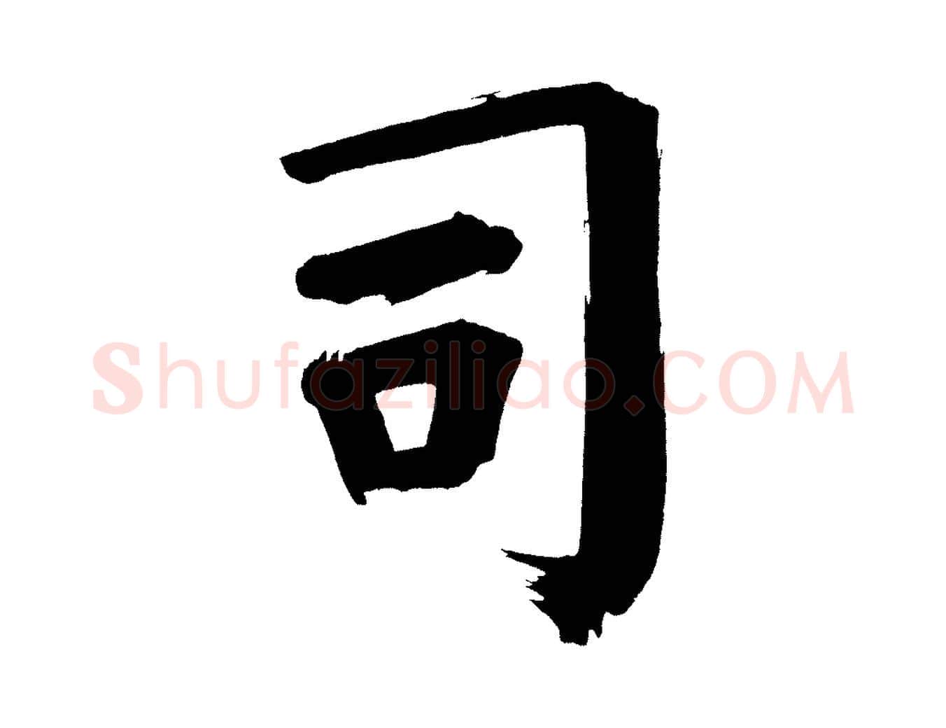 司毛笔行书写法,摘自明代董其昌传赞上