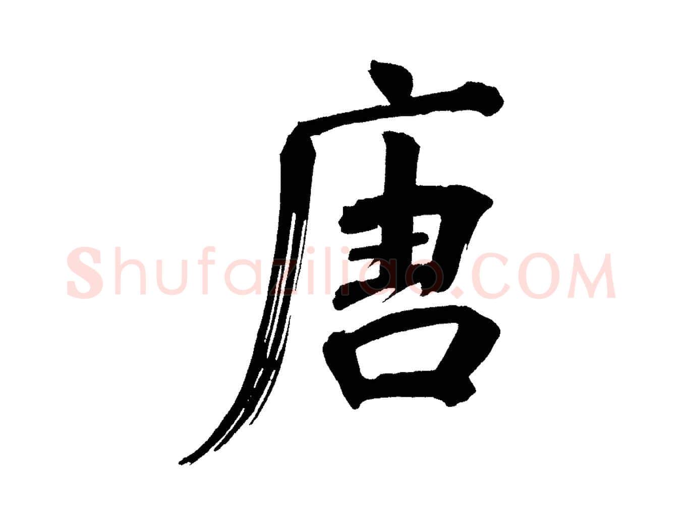 唐毛笔行书写法,摘自明代董其昌传赞上
