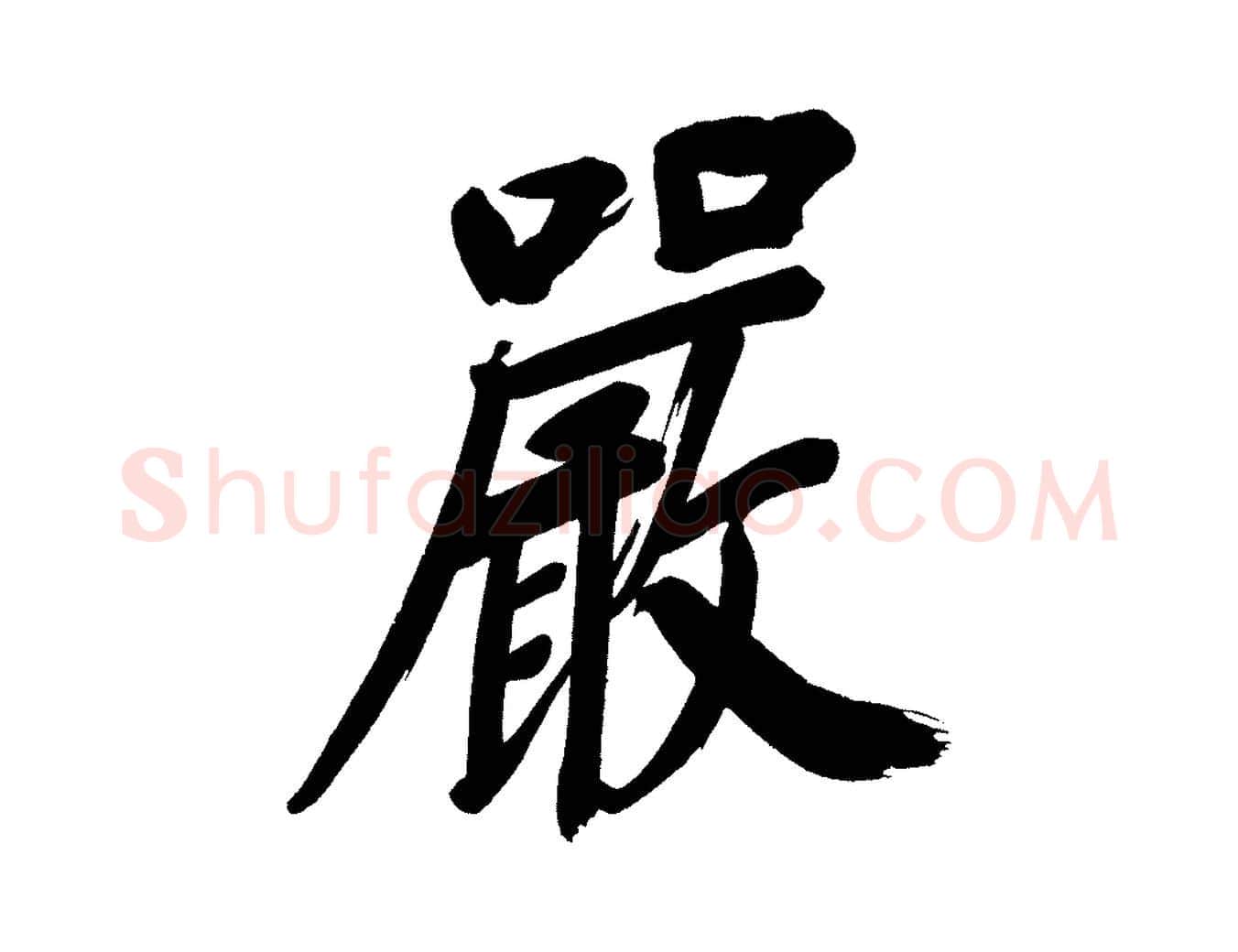 嚴毛笔行书写法,摘自明代董其昌传赞上