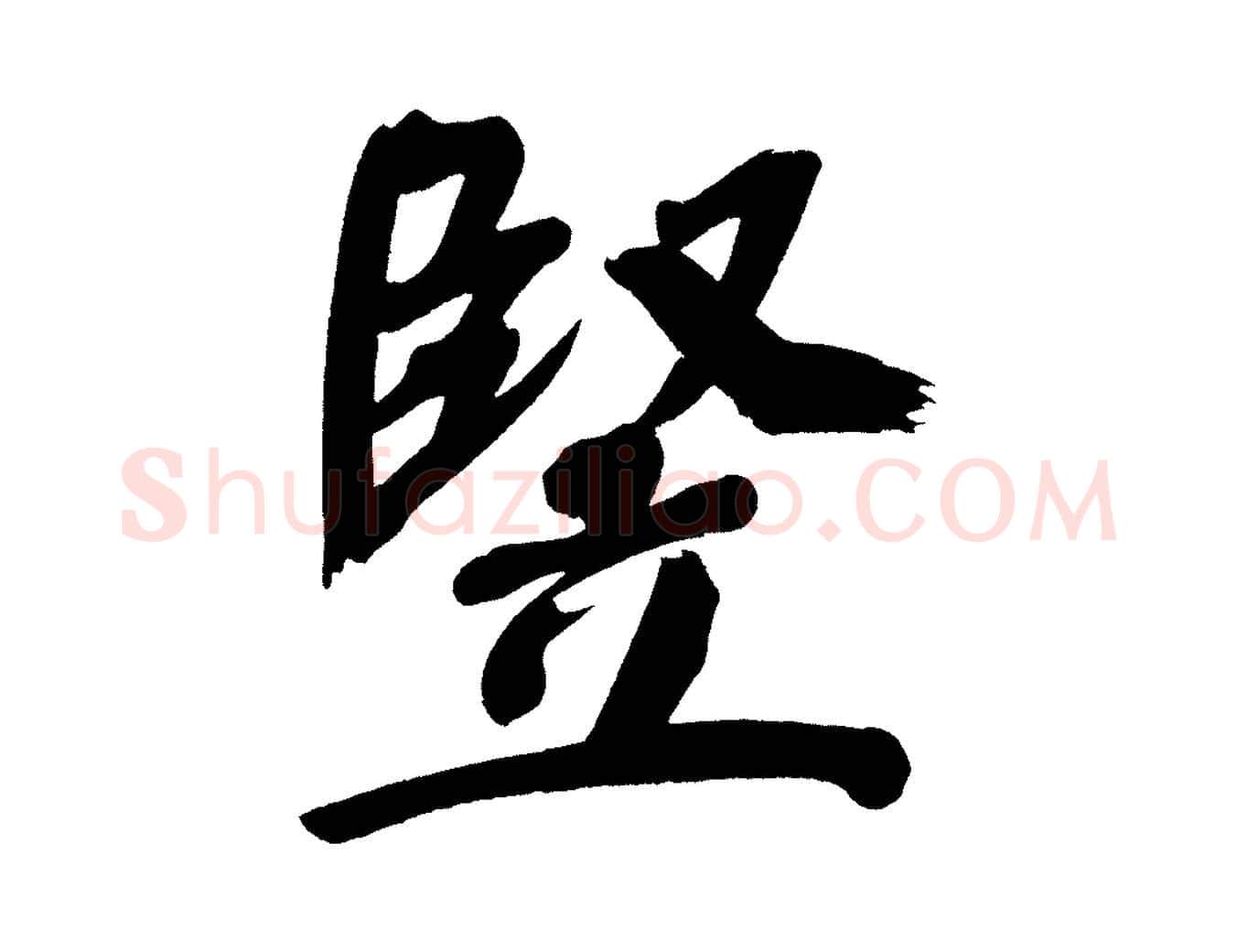 堅毛笔行书写法,摘自明代董其昌传赞上