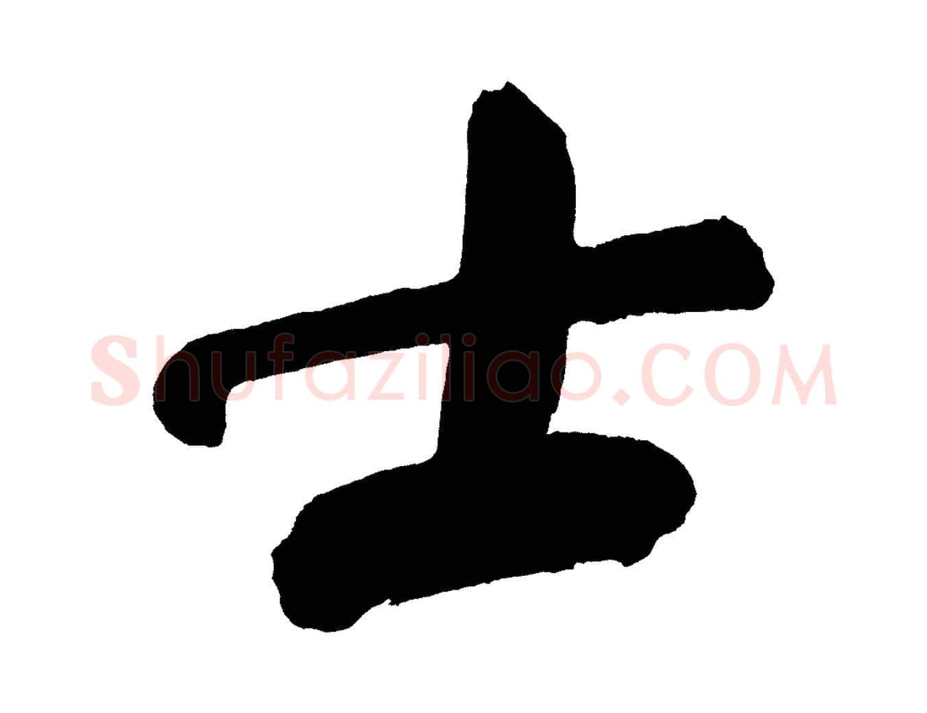 士毛笔行书写法,摘自明代董其昌传赞上