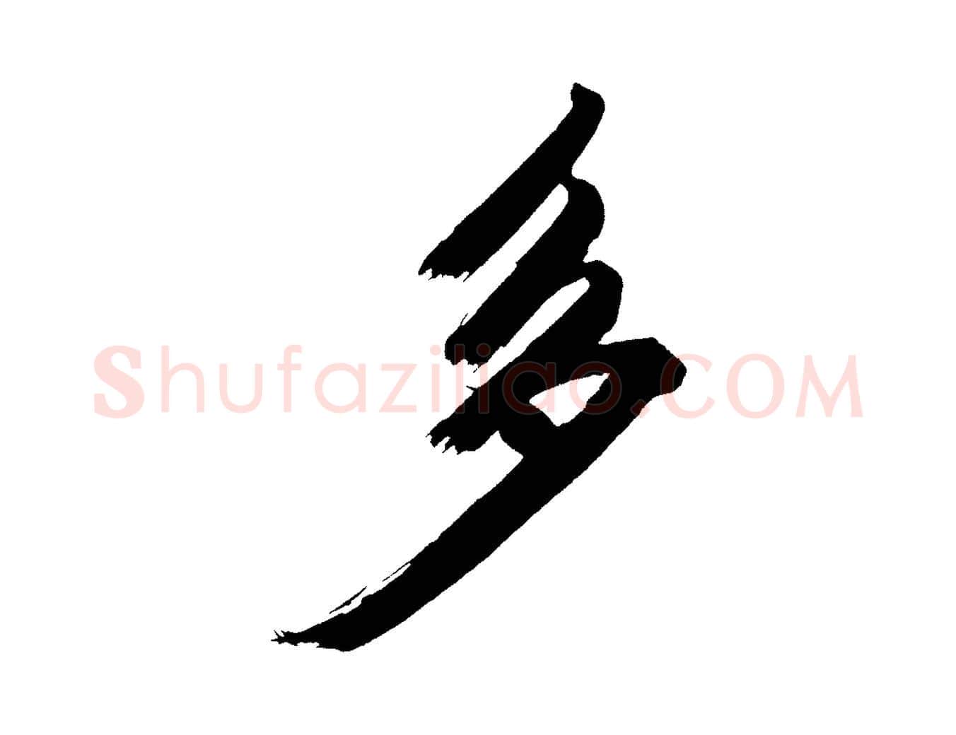 多毛笔行书写法,摘自明代董其昌传赞上