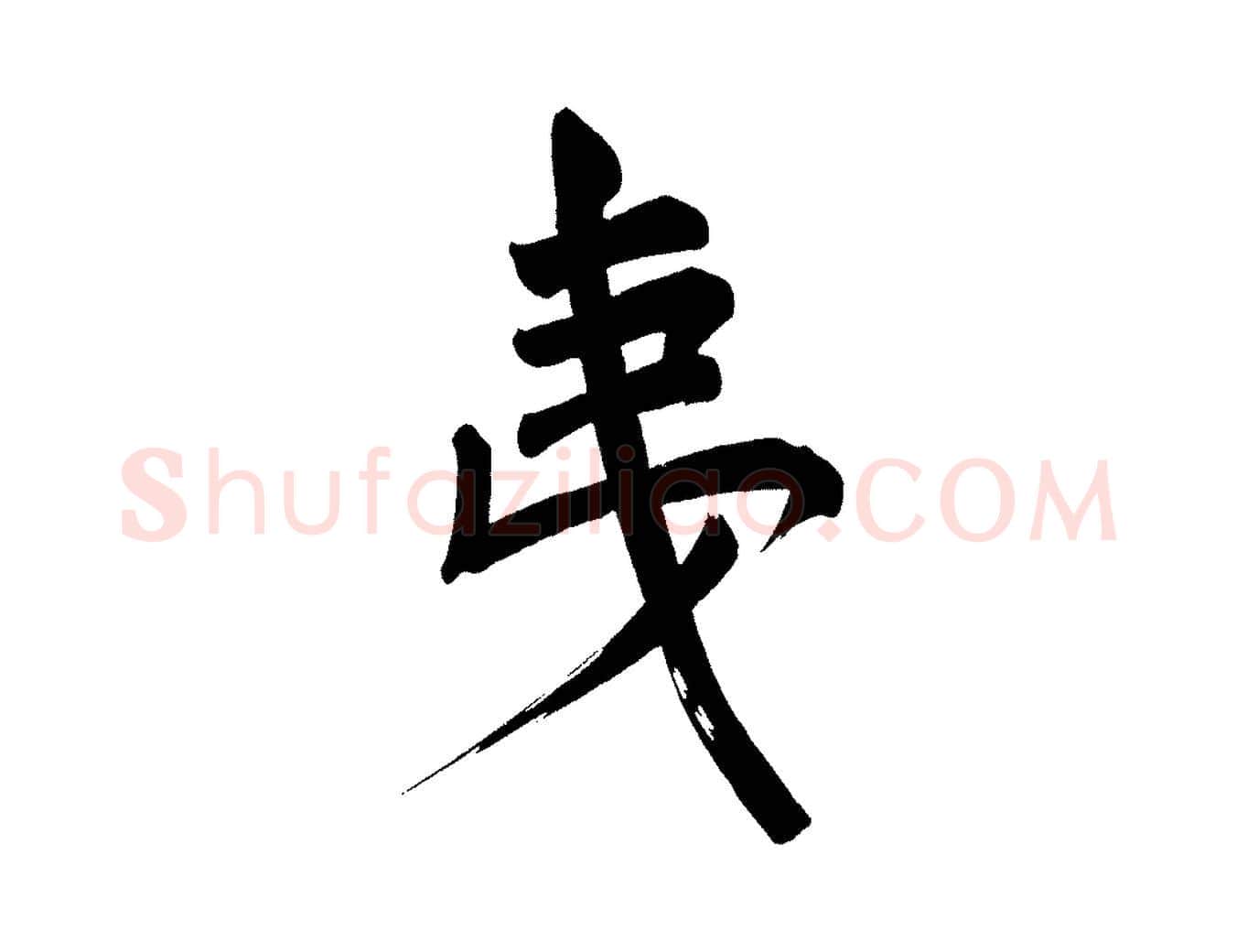 夷毛笔行书写法,摘自明代董其昌传赞上