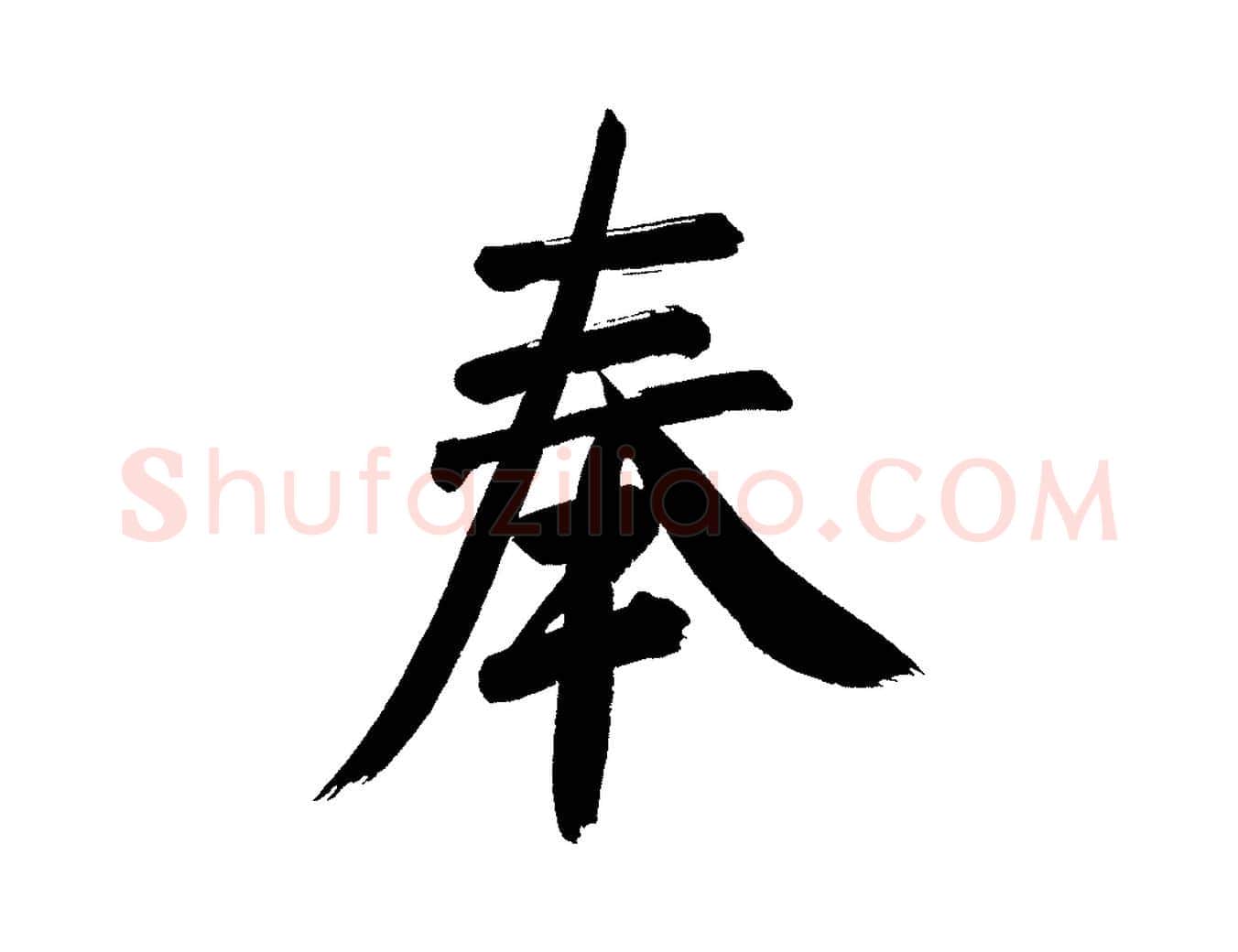奉毛笔行书写法,摘自明代董其昌传赞上