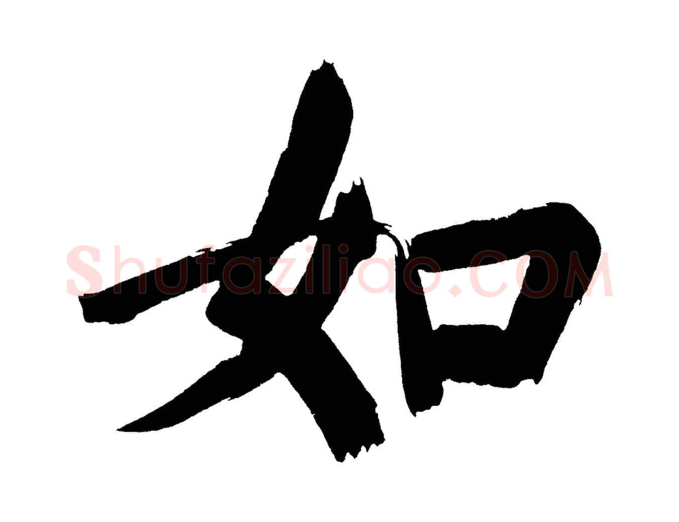 如毛笔行书写法,摘自明代董其昌传赞上