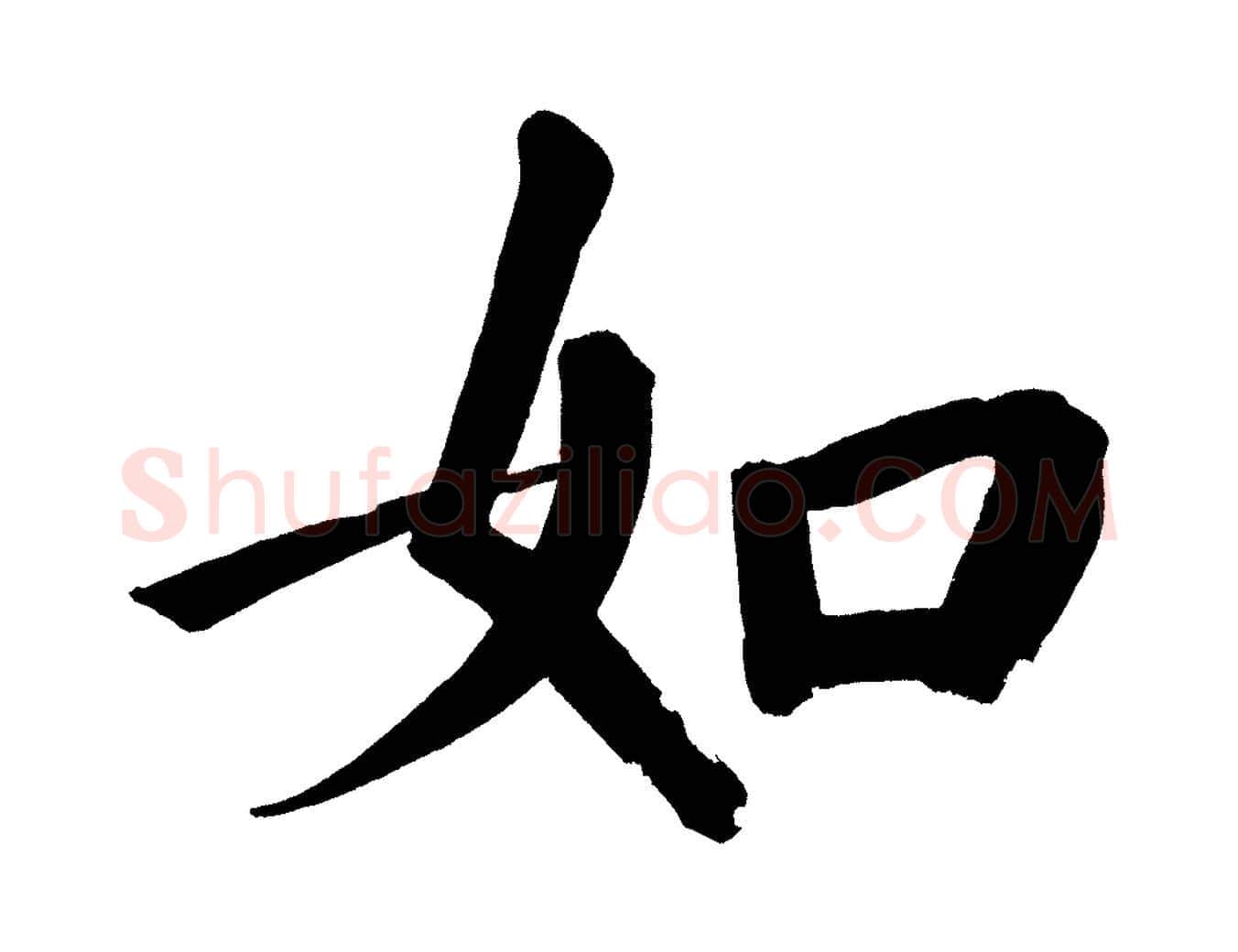 如毛笔行书写法,摘自明代董其昌传赞上