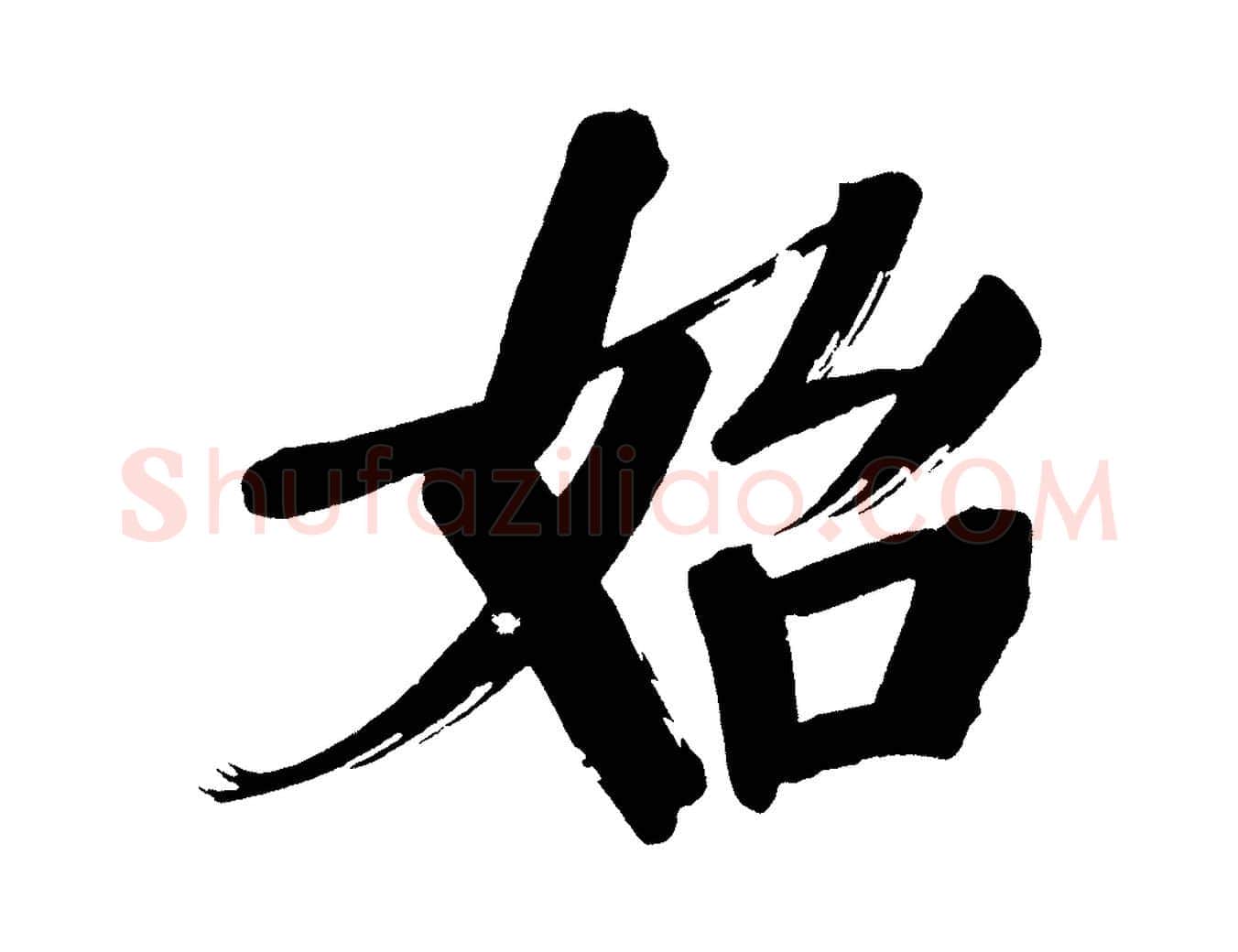 始毛笔行书写法,摘自明代董其昌传赞上