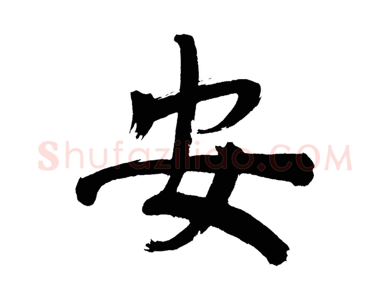 安毛笔行书写法,摘自明代董其昌传赞上