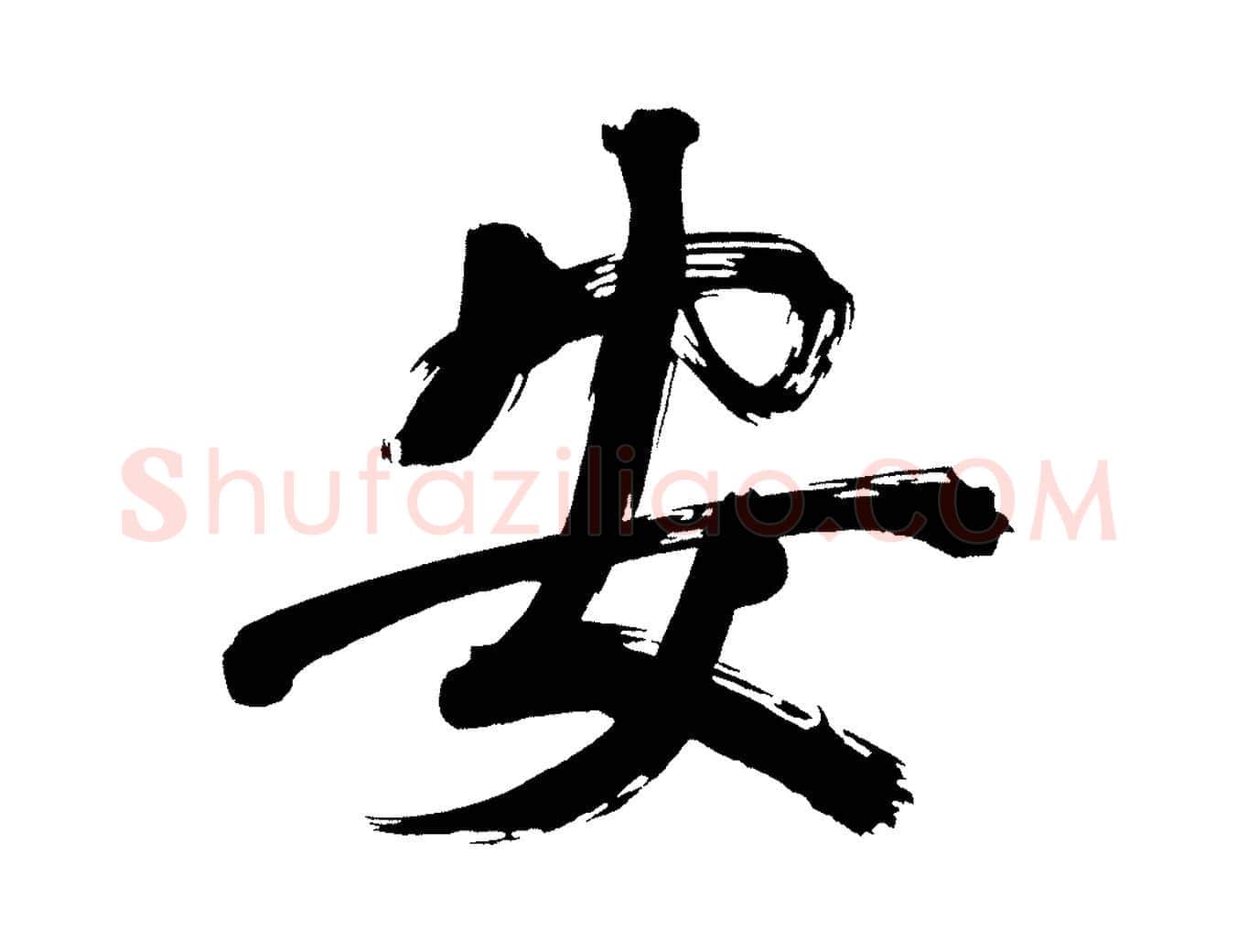 安毛笔行书写法,摘自明代董其昌传赞上