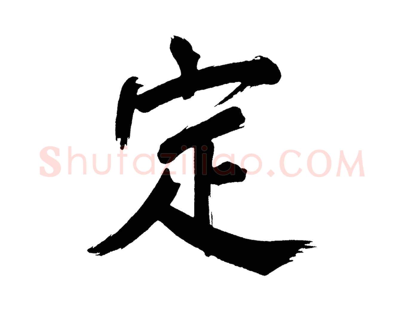 定毛笔行书写法,摘自明代董其昌传赞上