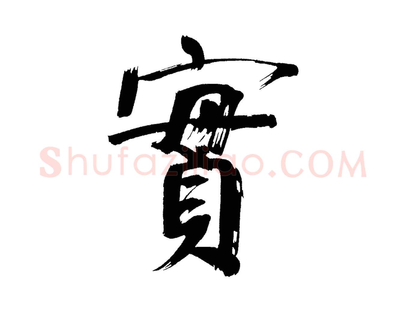 實毛笔行书写法,摘自明代董其昌传赞上