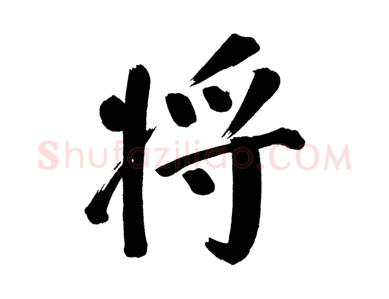 將毛笔行书写法,摘自明代董其昌传赞上