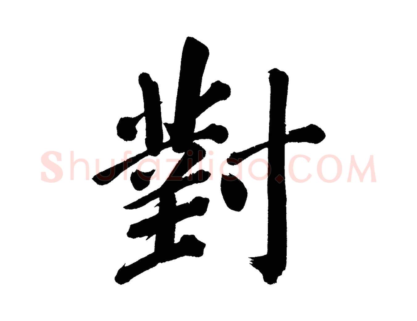 對毛笔行书写法,摘自明代董其昌传赞上