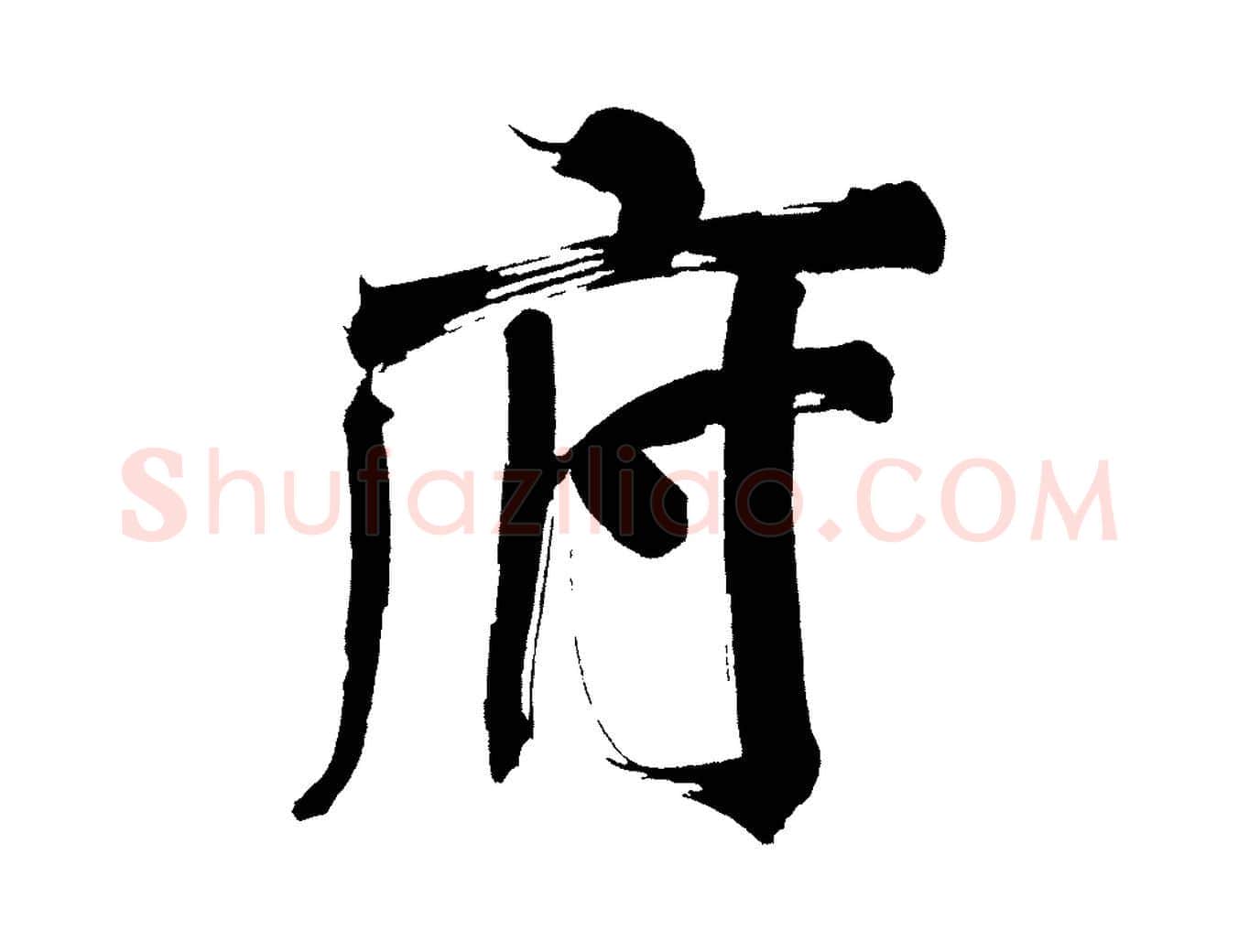 府毛笔行书写法,摘自明代董其昌传赞上