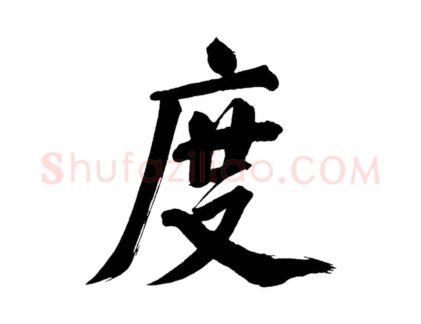 度毛笔行书写法,摘自明代董其昌传赞上