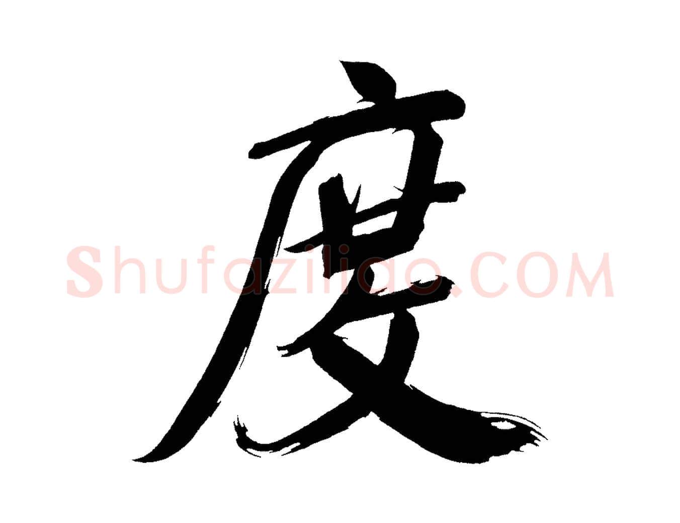 度毛笔行书写法,摘自明代董其昌传赞上