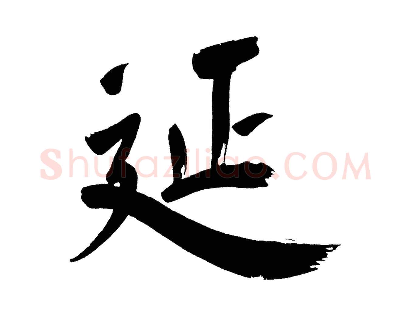 延毛笔行书写法,摘自明代董其昌传赞上