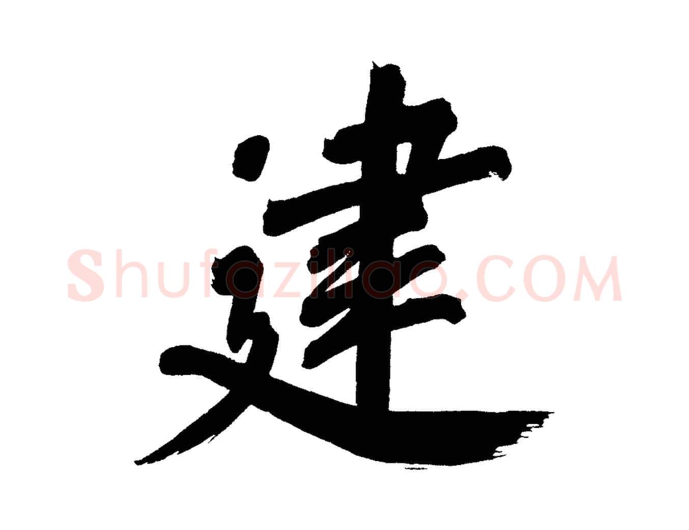 建毛笔行书写法,摘自明代董其昌传赞上