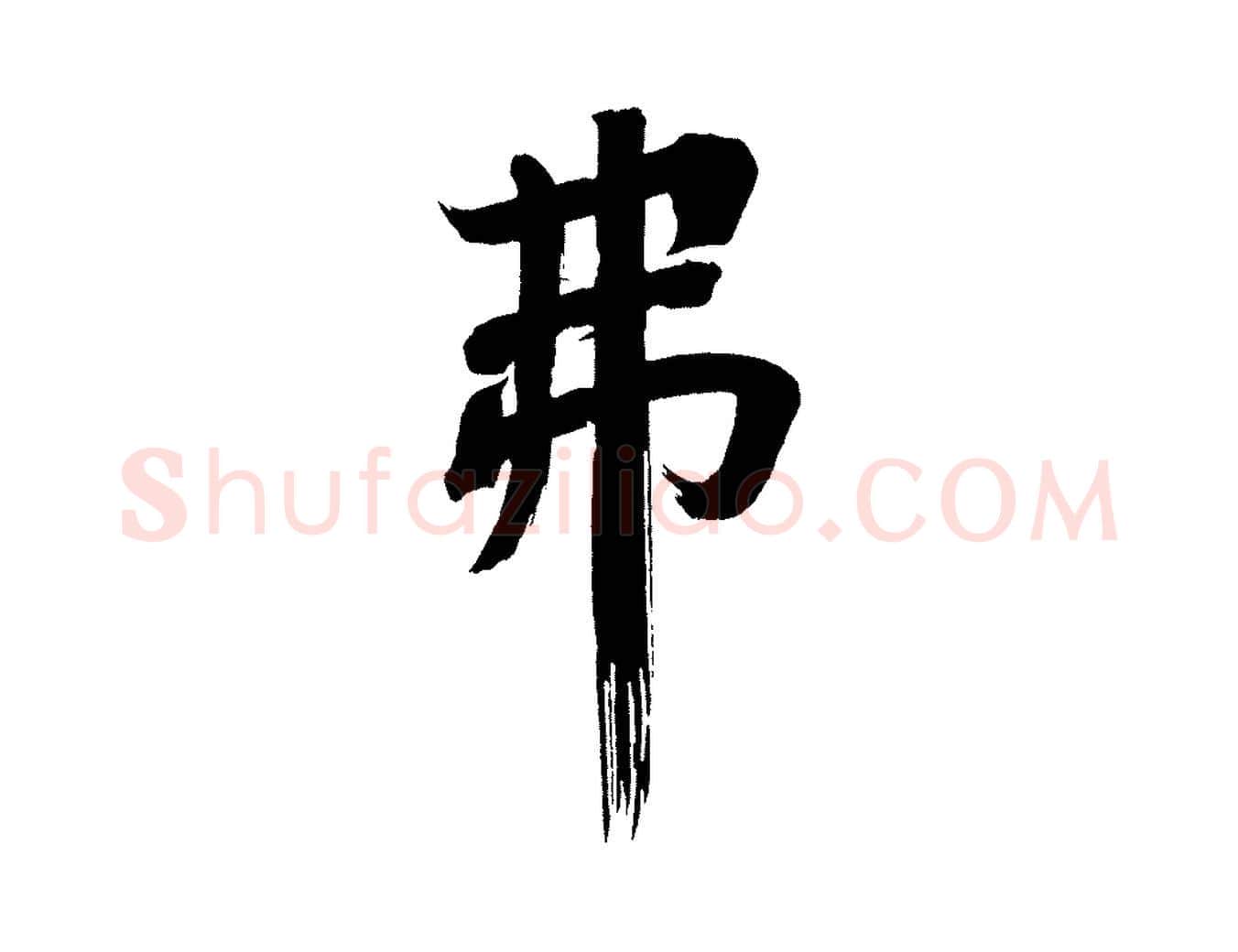 弗毛笔行书写法,摘自明代董其昌传赞上
