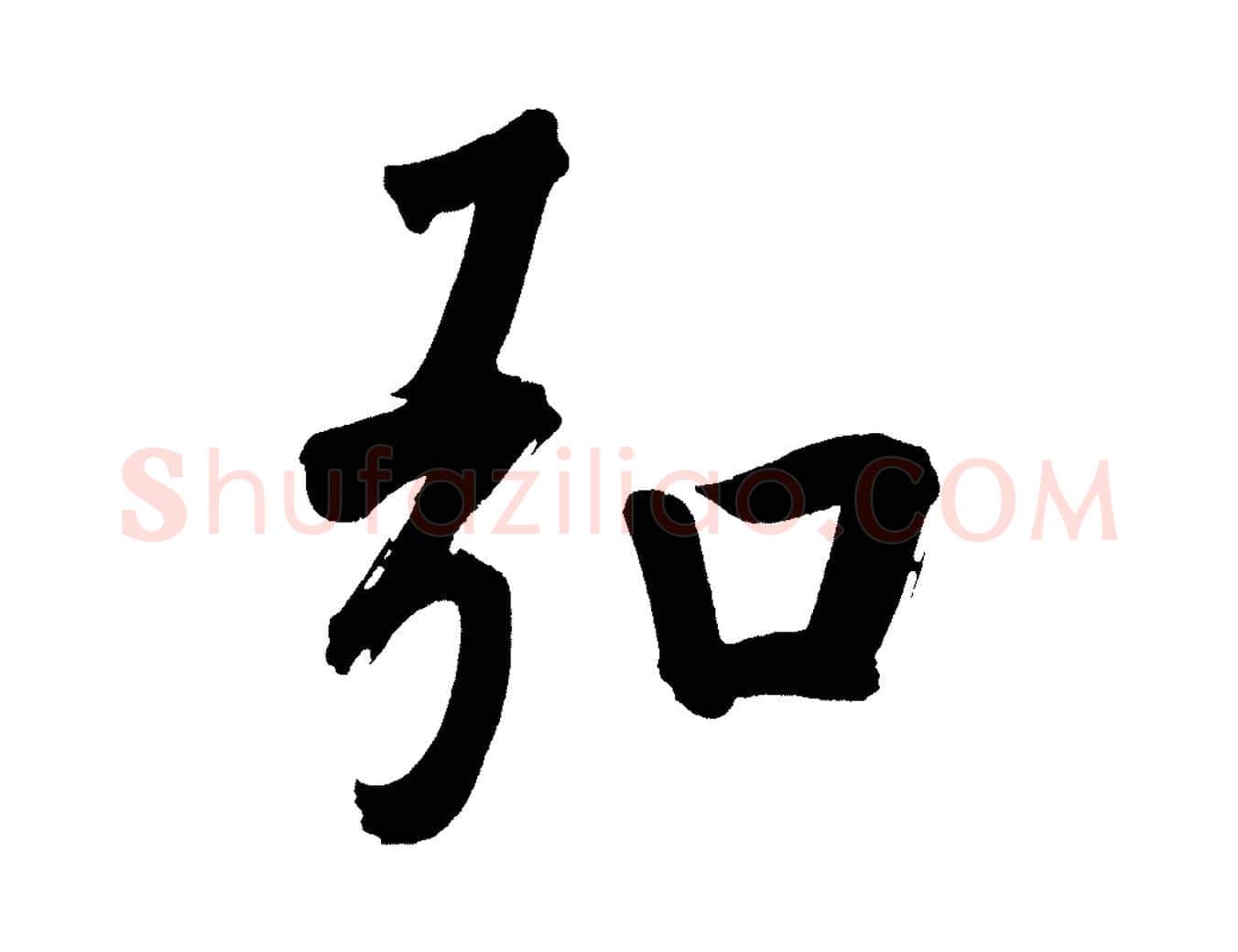 弘毛笔行书写法,摘自明代董其昌传赞上