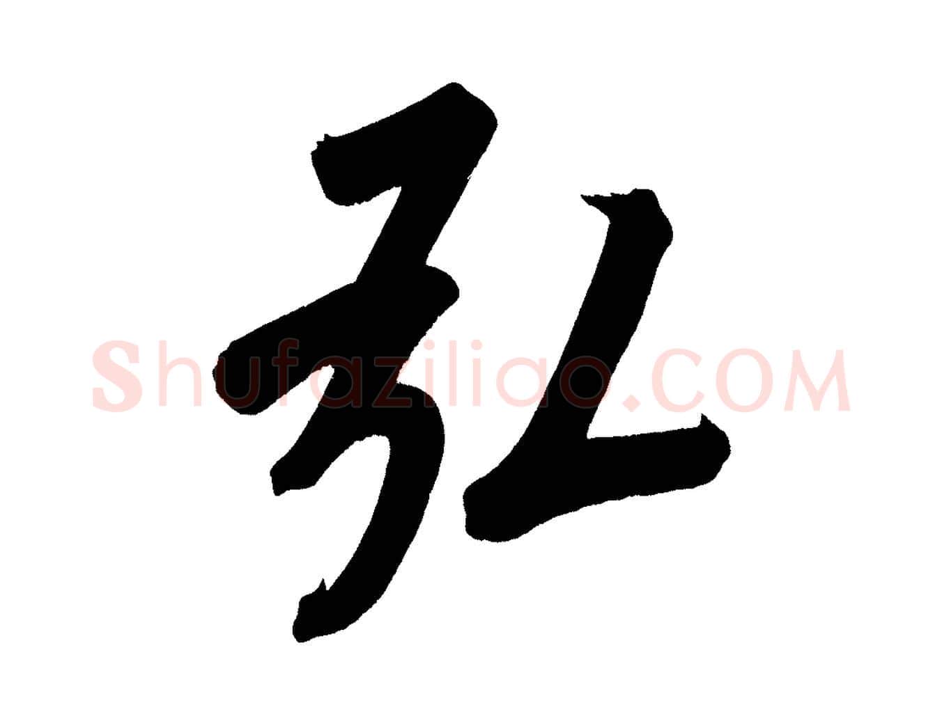 弘毛笔行书写法,摘自明代董其昌传赞上