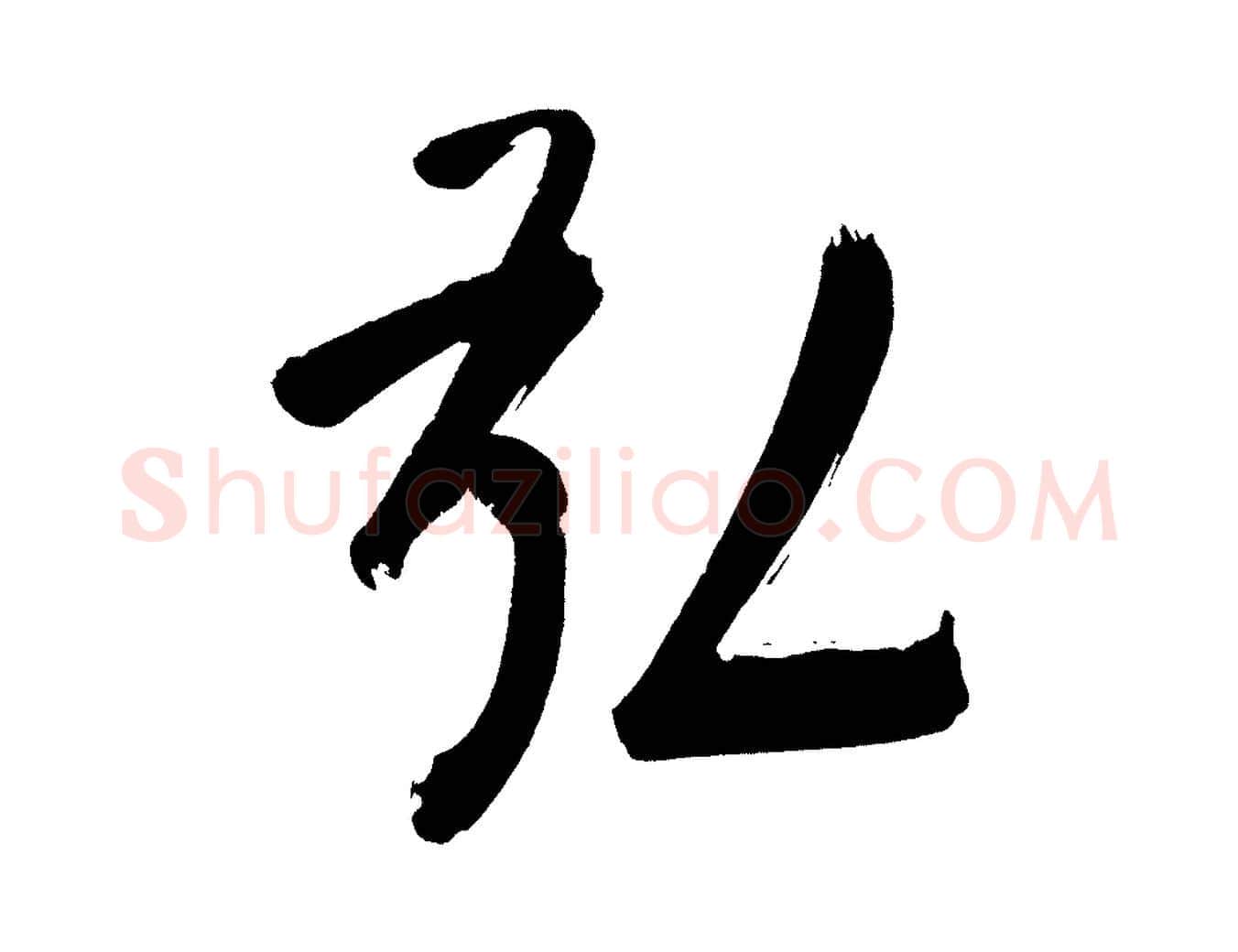 弘毛笔行书写法,摘自明代董其昌传赞上