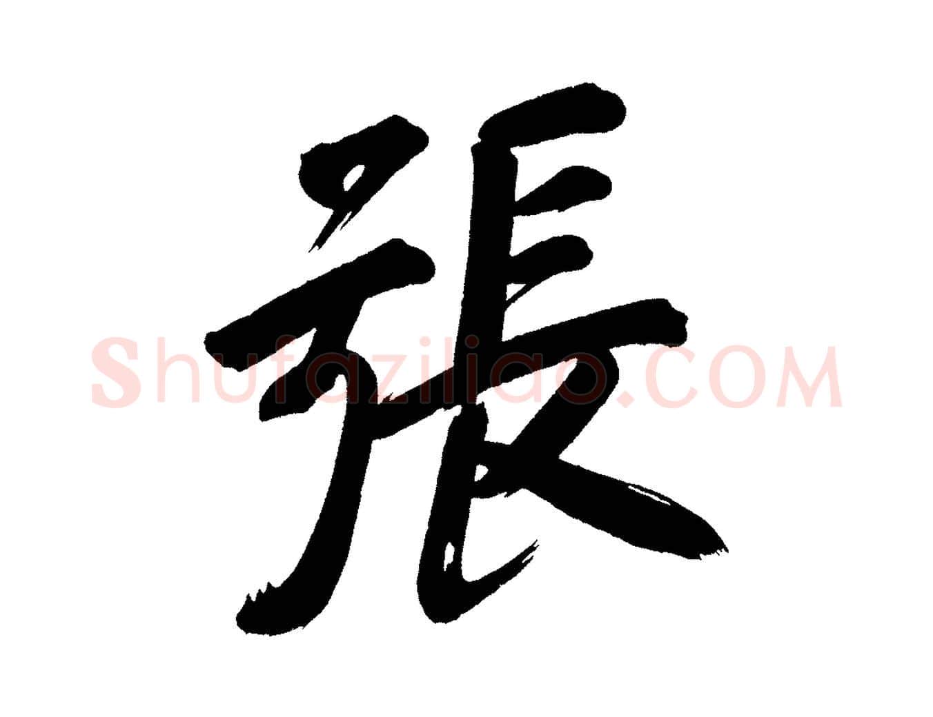 張毛笔行书写法,摘自明代董其昌传赞上