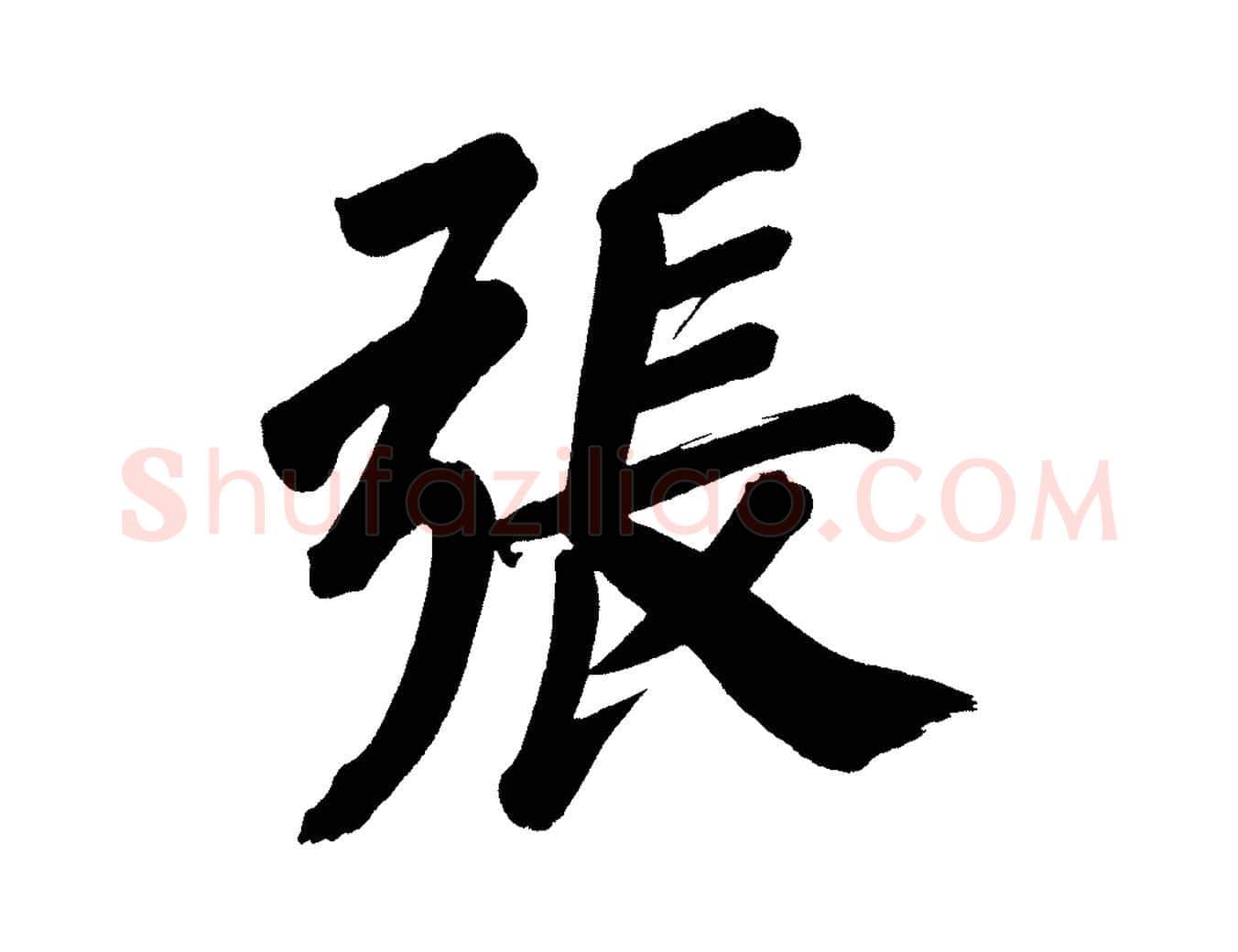 張毛笔行书写法,摘自明代董其昌传赞上