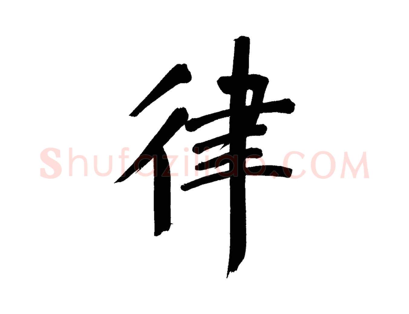 律毛笔行书写法,摘自明代董其昌传赞上