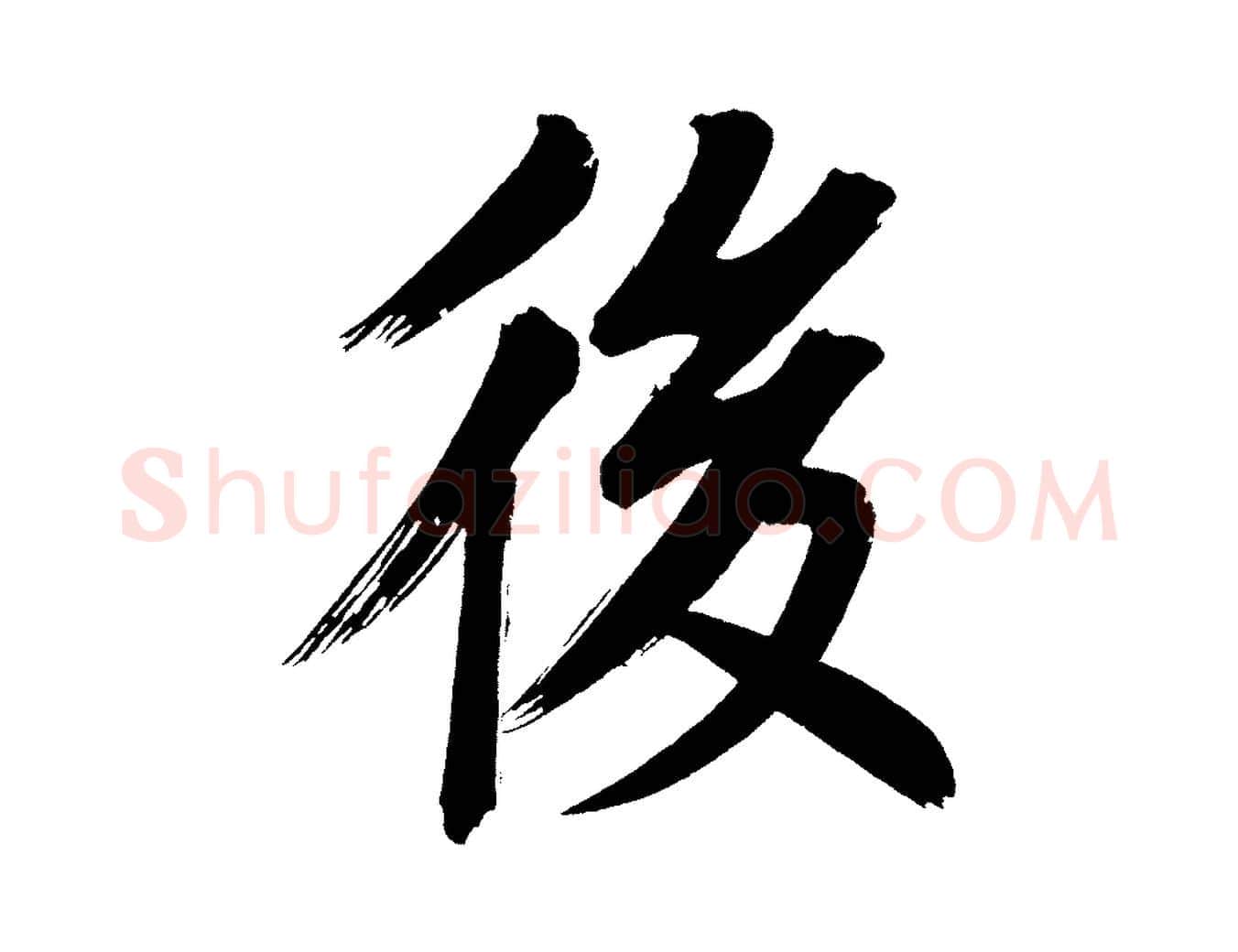 後毛笔行书写法,摘自明代董其昌传赞上