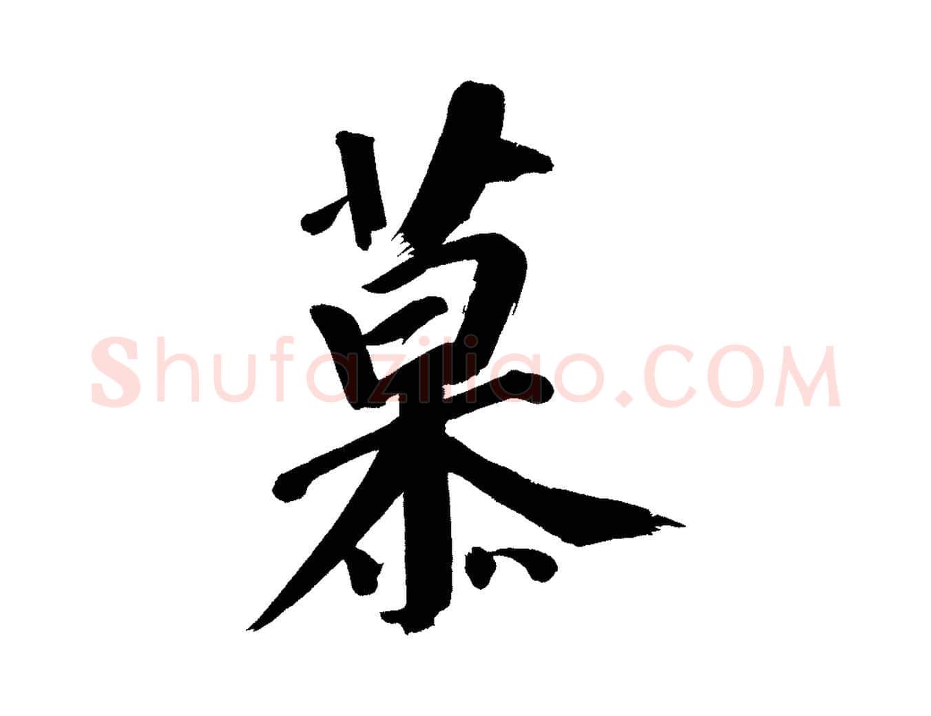 慕毛笔行书写法,摘自明代董其昌传赞上