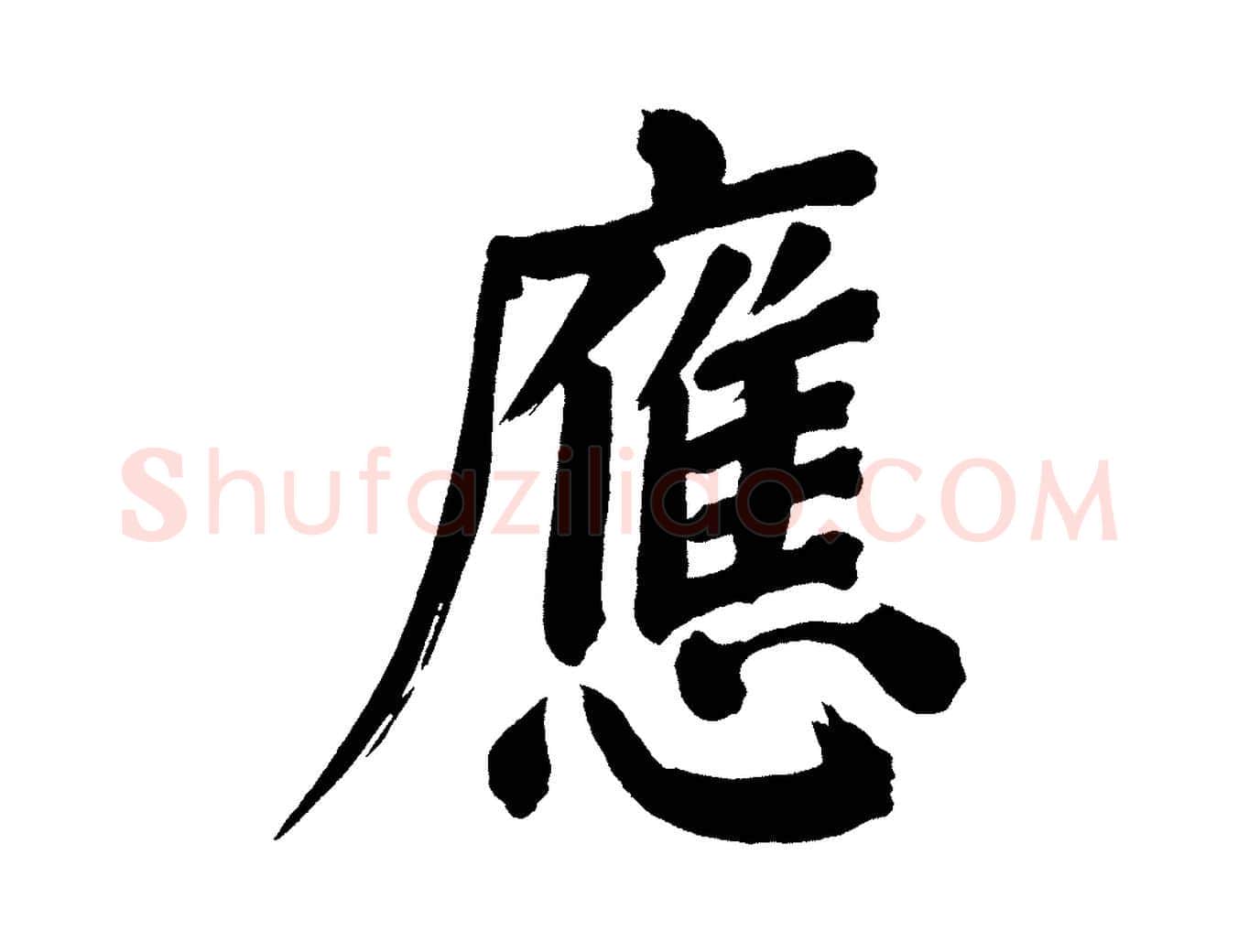 應毛笔行书写法,摘自明代董其昌传赞上
