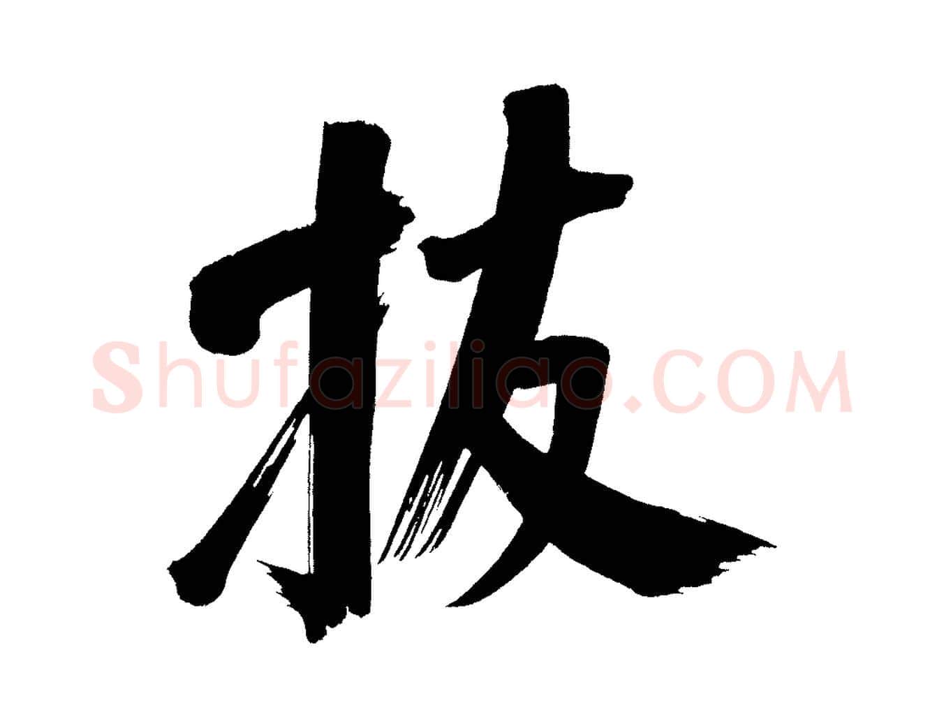拔毛笔行书写法,摘自明代董其昌传赞上