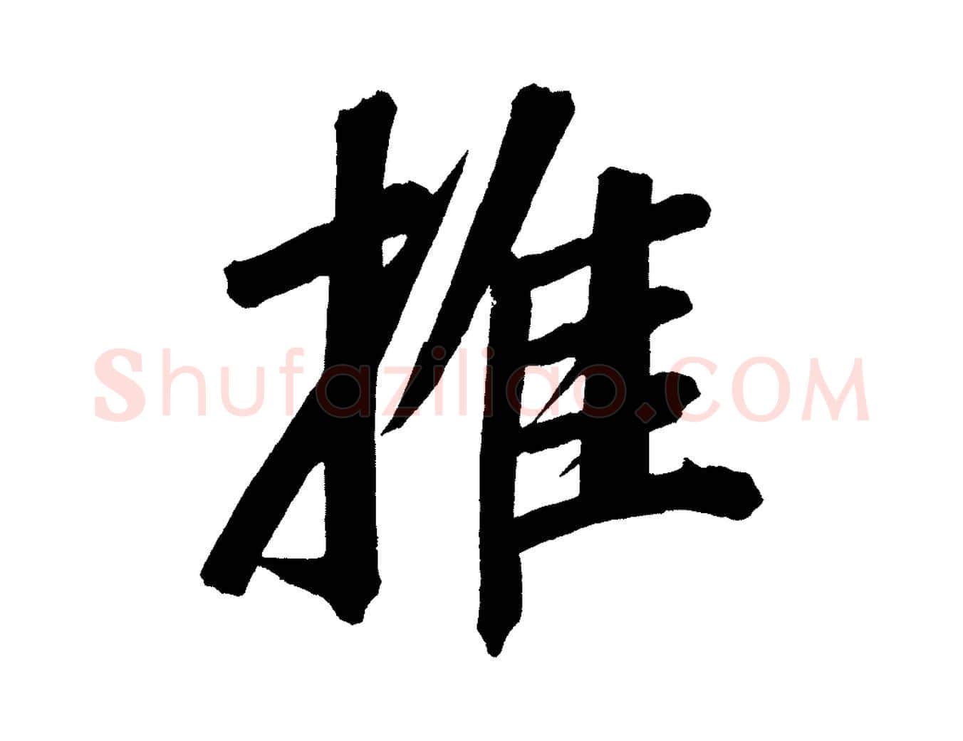 推毛笔行书写法,摘自明代董其昌传赞上