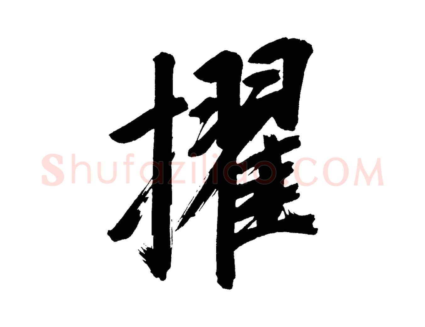 擢毛笔行书写法,摘自明代董其昌传赞上