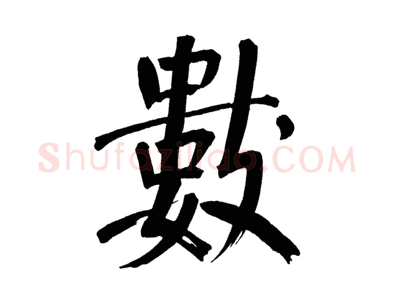 數毛笔行书写法,摘自明代董其昌传赞上