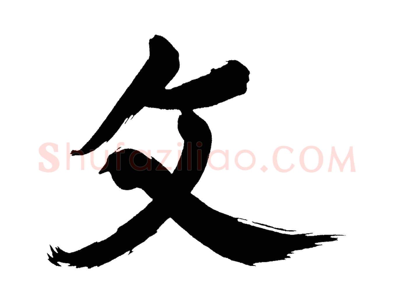 文毛笔行书写法,摘自明代董其昌传赞上