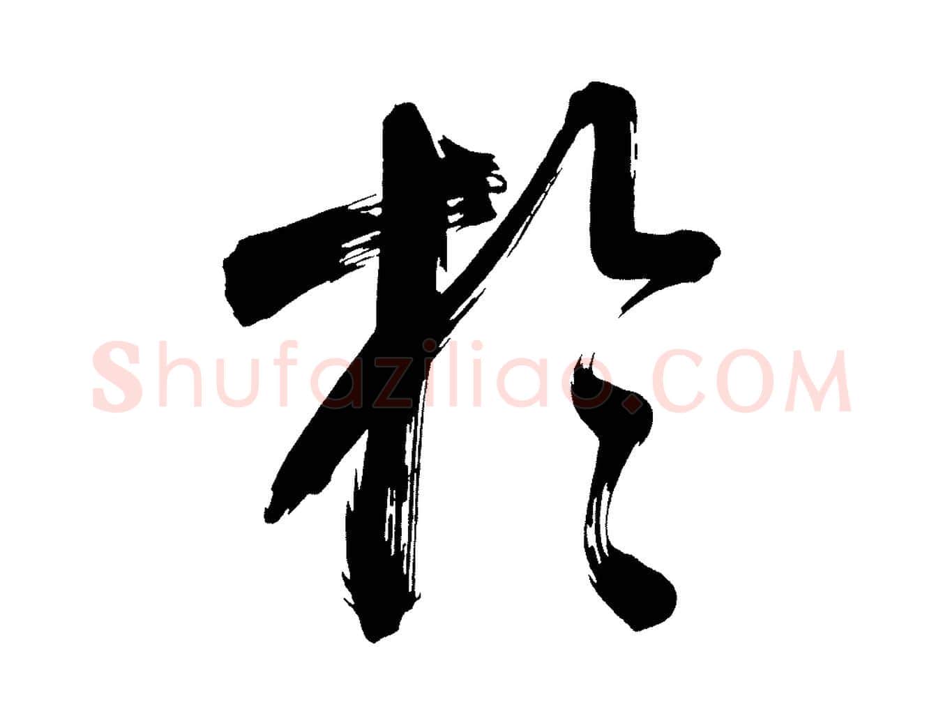 於毛笔行书写法,摘自明代董其昌传赞上