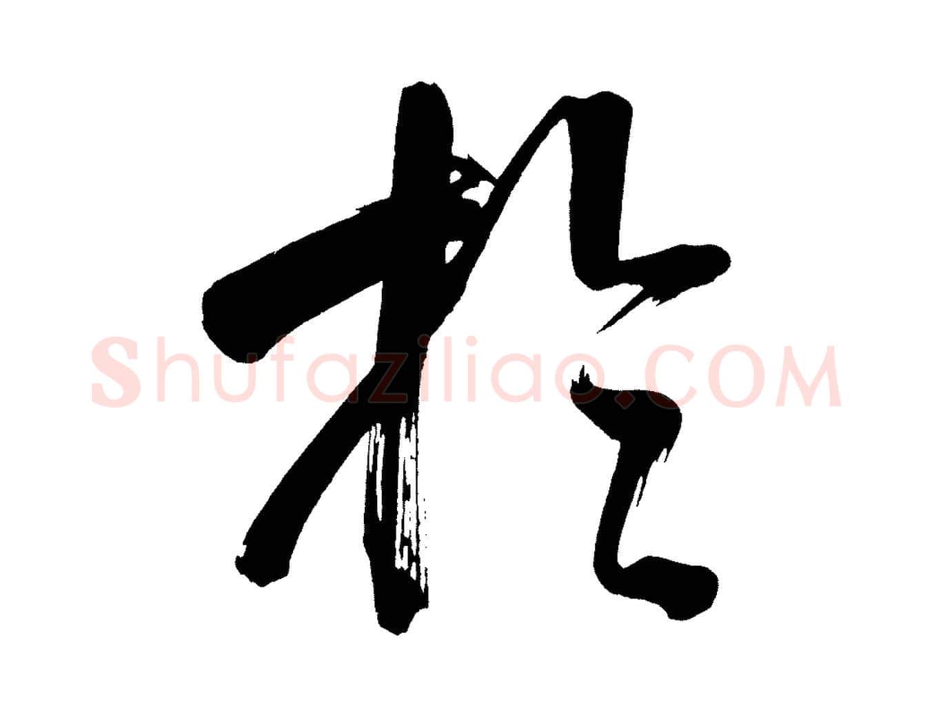 於毛笔行书写法,摘自明代董其昌传赞上