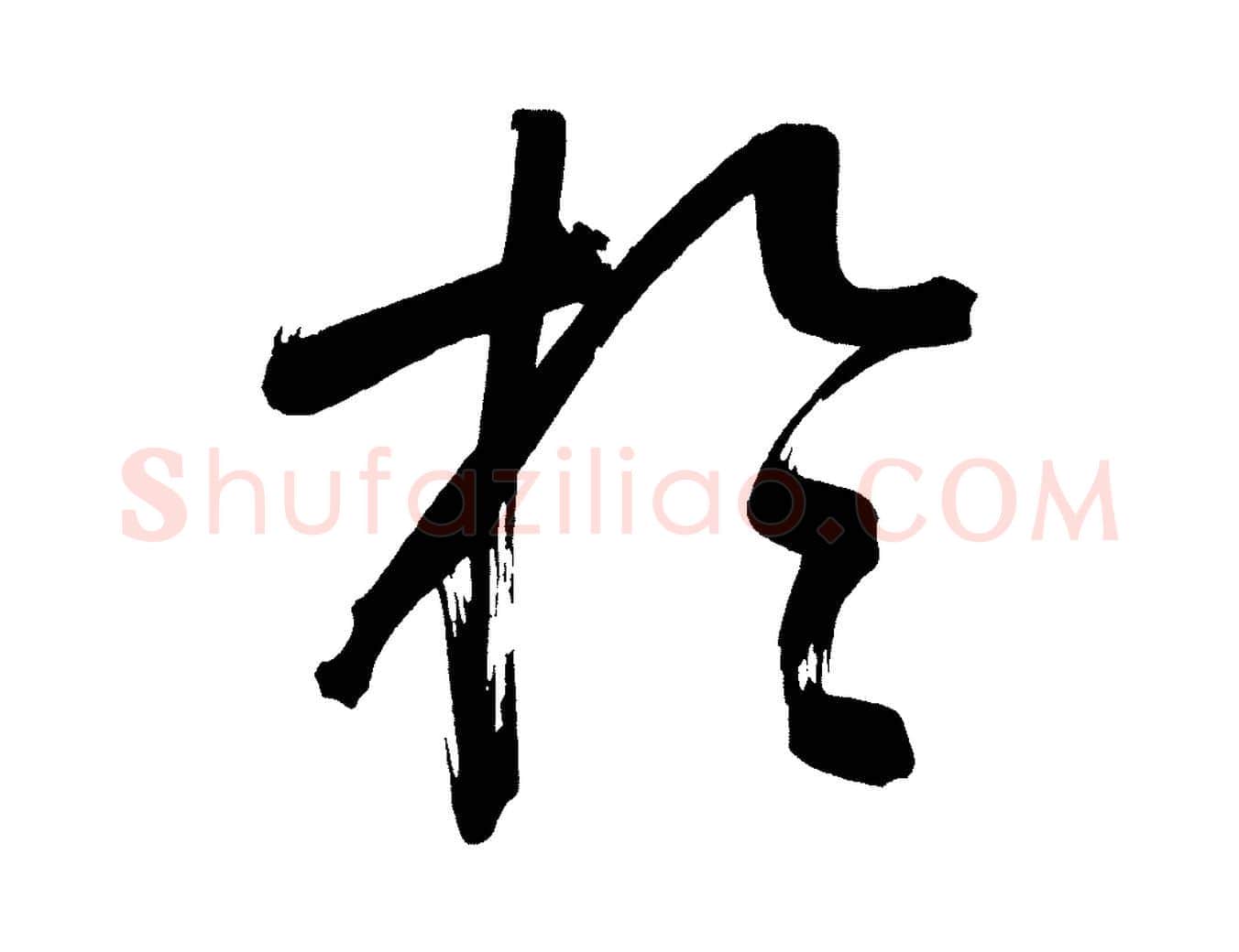 於毛笔行书写法,摘自明代董其昌传赞上