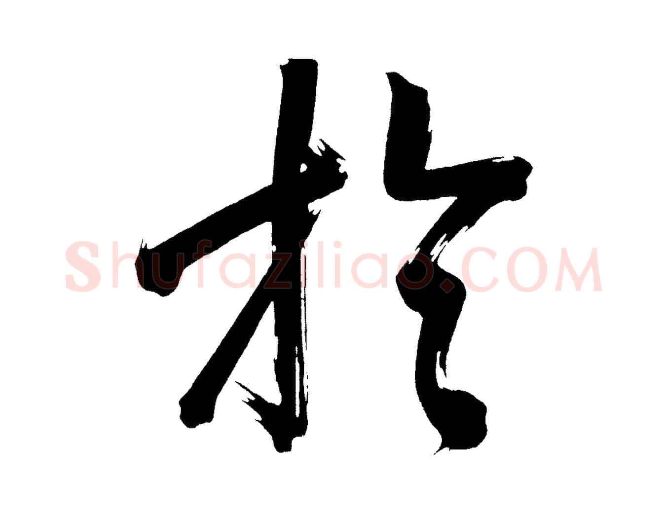 於毛笔行书写法,摘自明代董其昌传赞上