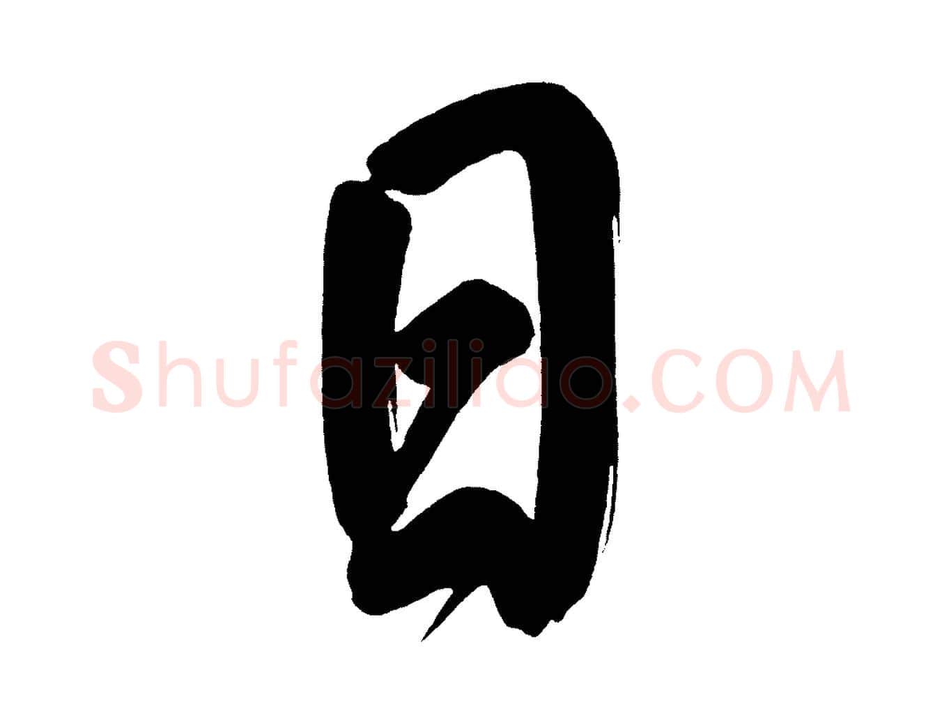 日毛笔行书写法,摘自明代董其昌传赞上