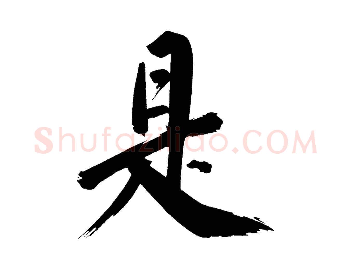 是毛笔行书写法,摘自明代董其昌传赞上