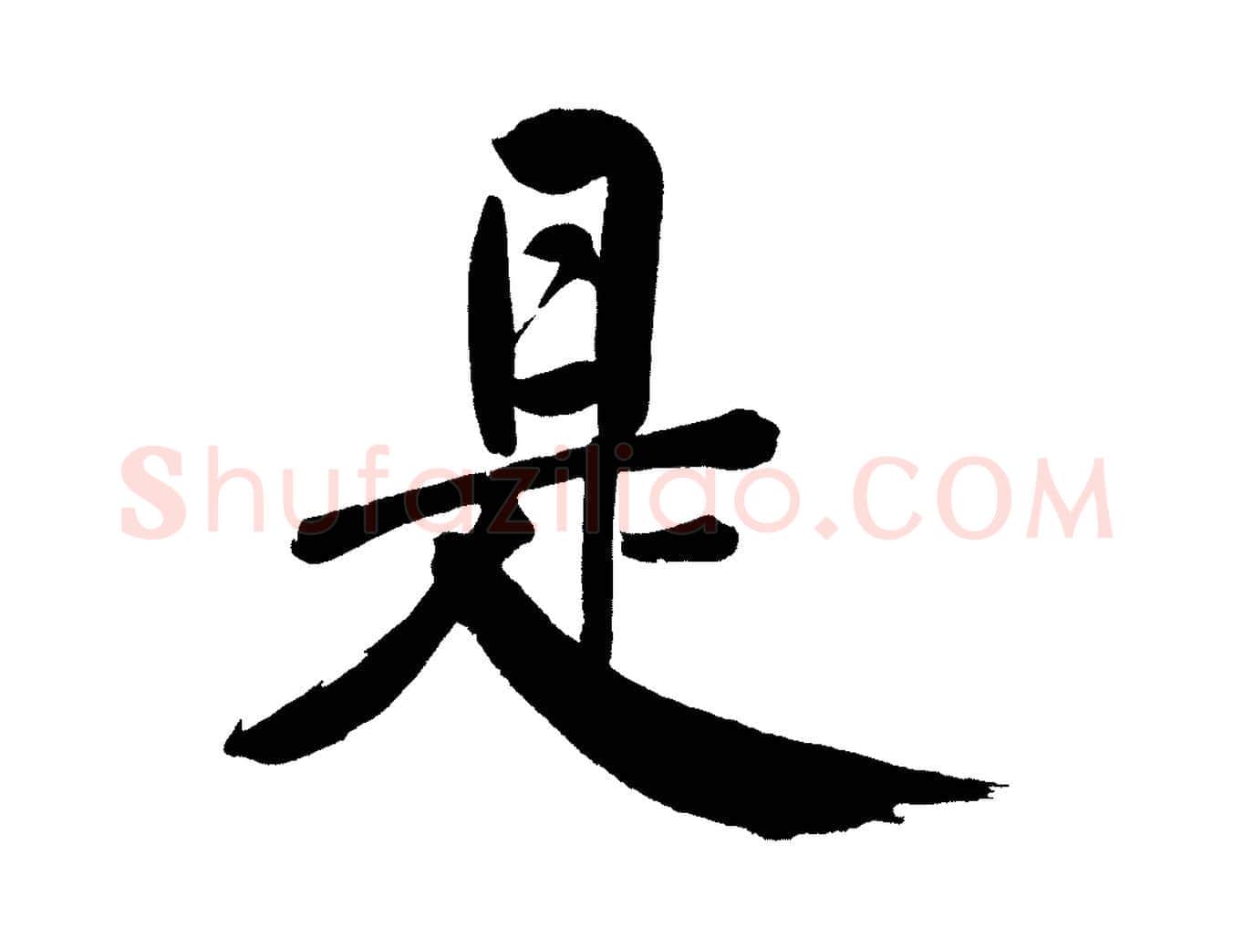 是毛笔行书写法,摘自明代董其昌传赞上