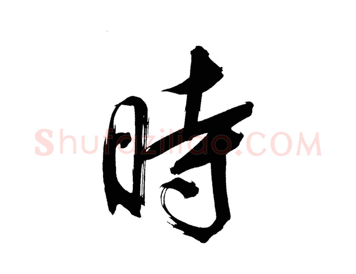 時毛笔行书写法,摘自明代董其昌传赞上