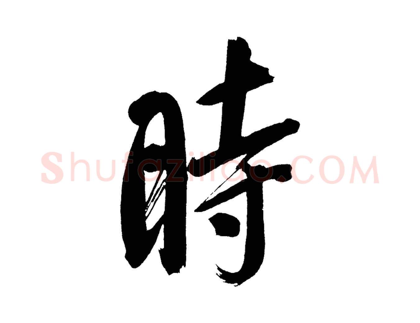 時毛笔行书写法,摘自明代董其昌传赞上