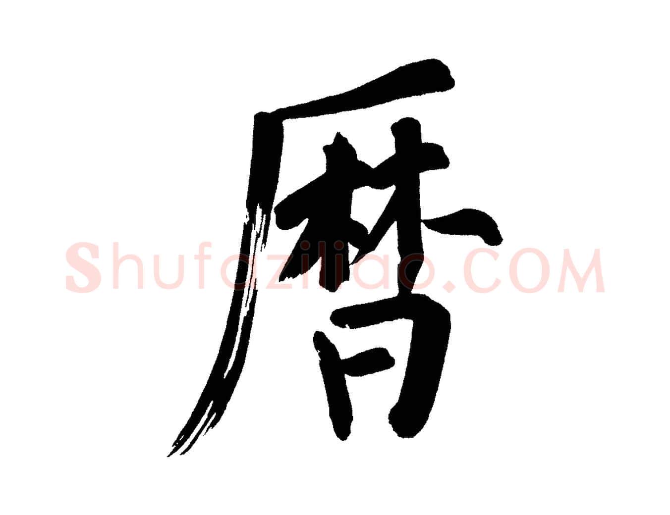 曆毛笔行书写法,摘自明代董其昌传赞上